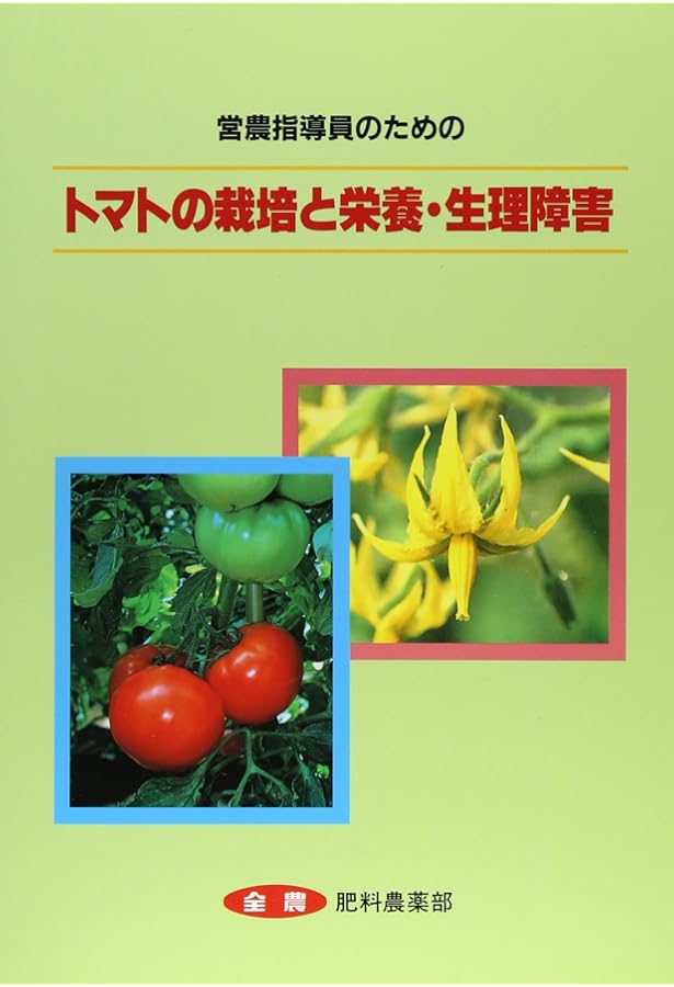 トマト大事典 | 農文協編 |本 | 通販 | Amazon